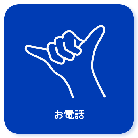 お電話でお問い合わせ