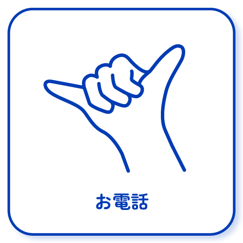 お電話でお問い合わせ