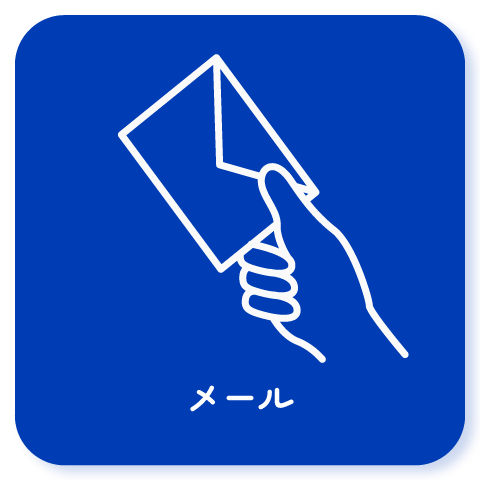 メールでお問い合わせ